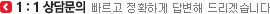 1:1상담문의 빠르고 정확하게 답변해 드리겠습니다