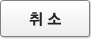 취소
