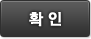 확인