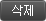삭제