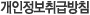 개인정보취급방침