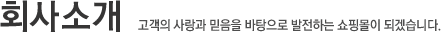 회사소개