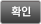 확인